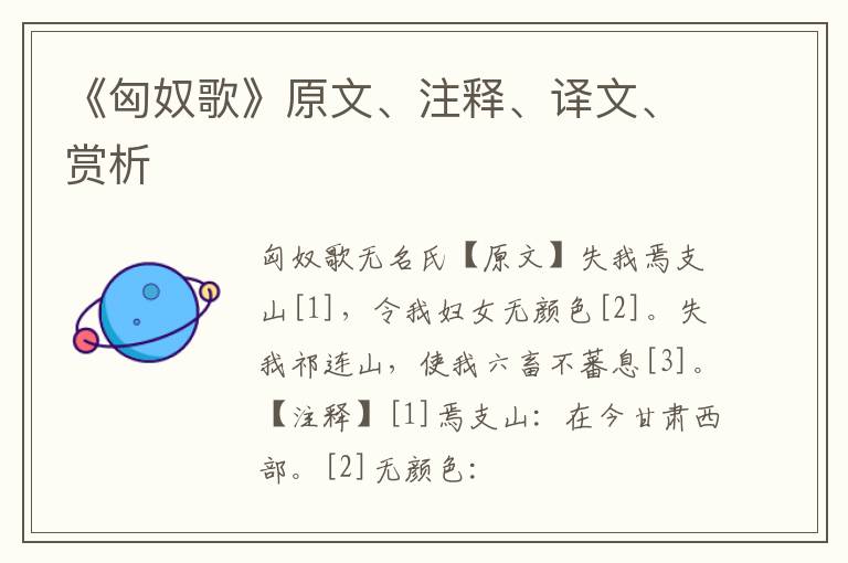  《匈奴歌》原文、注释、译文、赏析