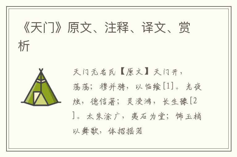  《天门》原文、注释、译文、赏析