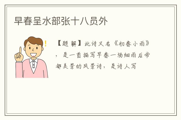 早春呈水部张十八员外