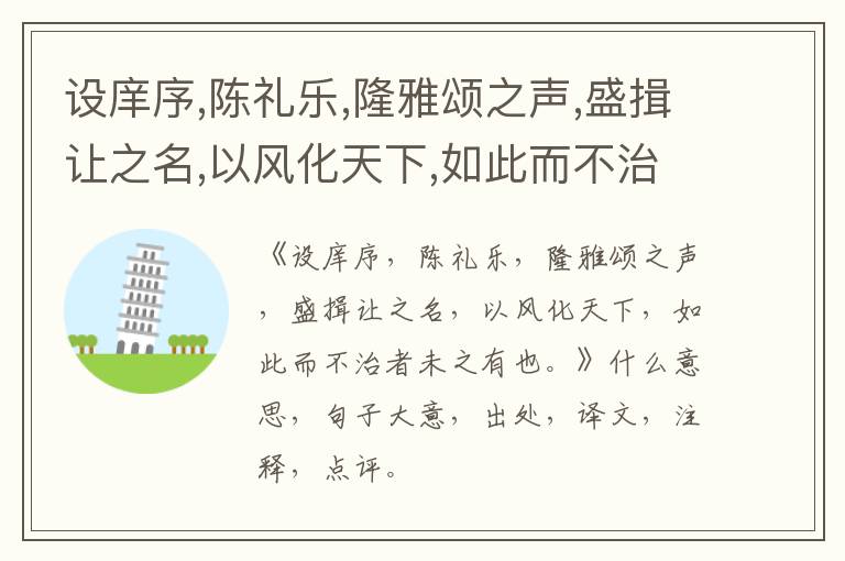  设庠序,陈礼乐,隆雅颂之声,盛揖让之名,以风化天下,如此而不治者未之有也。|什么意思|