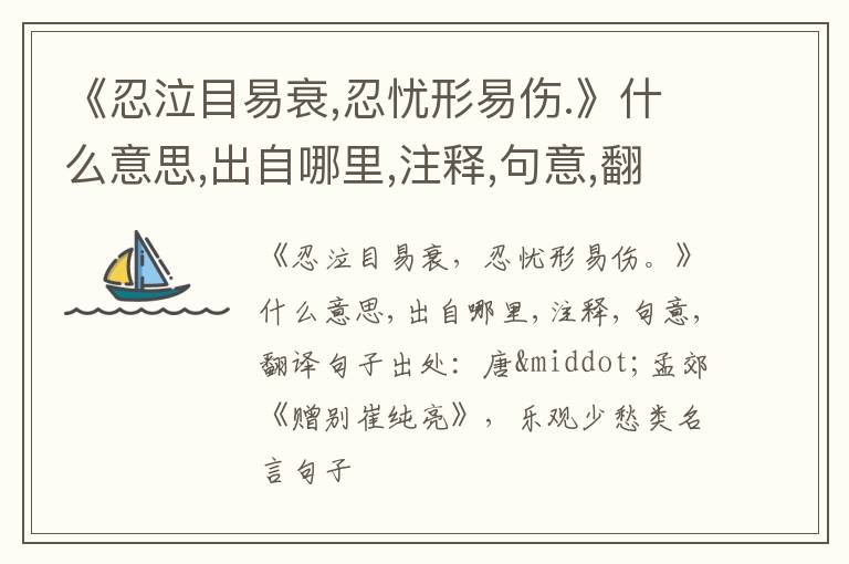  《忍泣目易衰,忍忧形易伤.》什么意思,出自哪里,注释,句意,翻译