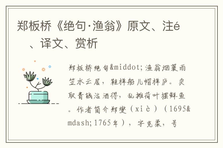  郑板桥《绝句·渔翁》原文、注释、译文、赏析
