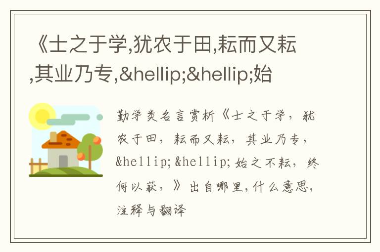  《士之于学,犹农于田,耘而又耘,其业乃专,……始之不耘,终何以获,》出自哪里,什么意思,
