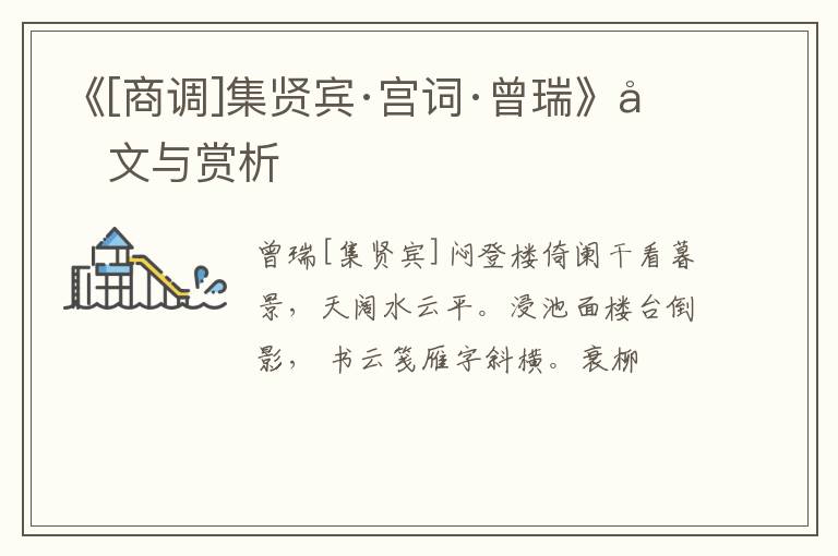  《[商调]集贤宾·宫词·曾瑞》原文与赏析
