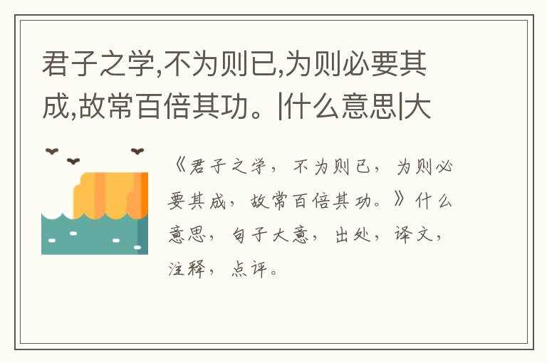  君子之学,不为则已,为则必要其成,故常百倍其功。|什么意思|大意|注释|出处|译文