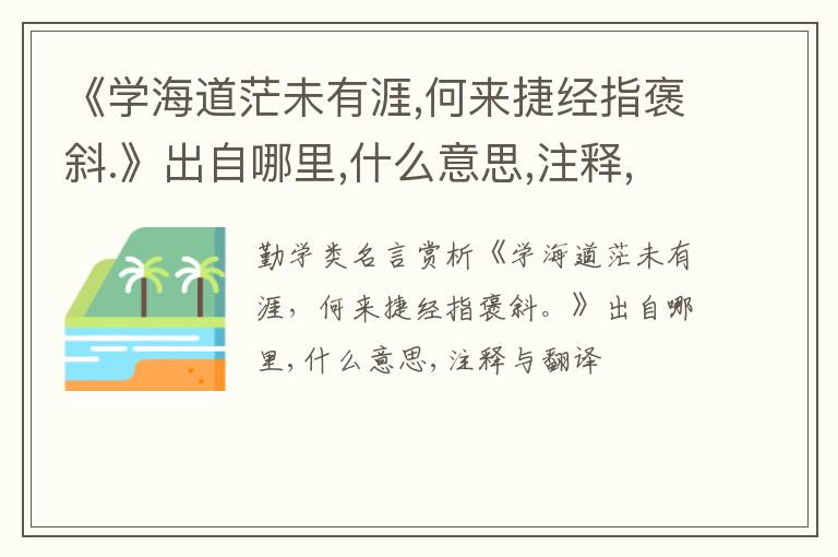  《学海道茫未有涯,何来捷经指褒斜.》出自哪里,什么意思,注释,句意,翻译