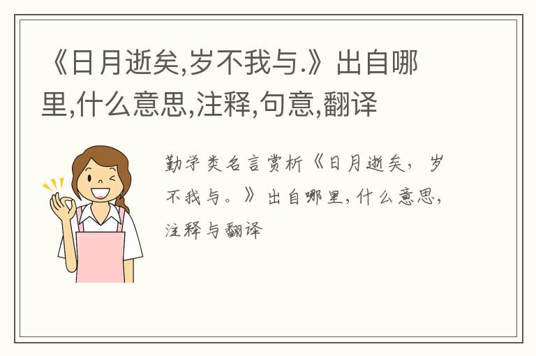  《日月逝矣,岁不我与.》出自哪里,什么意思,注释,句意,翻译