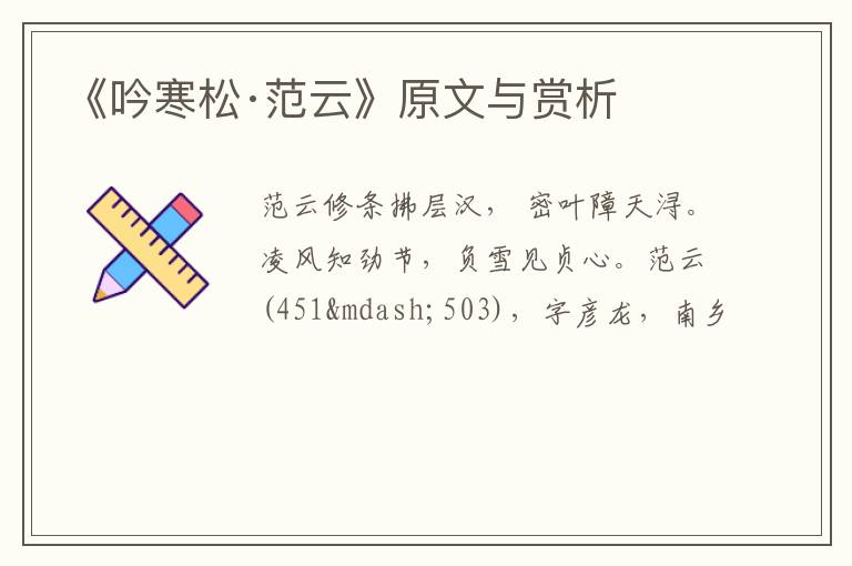  《吟寒松·范云》原文与赏析