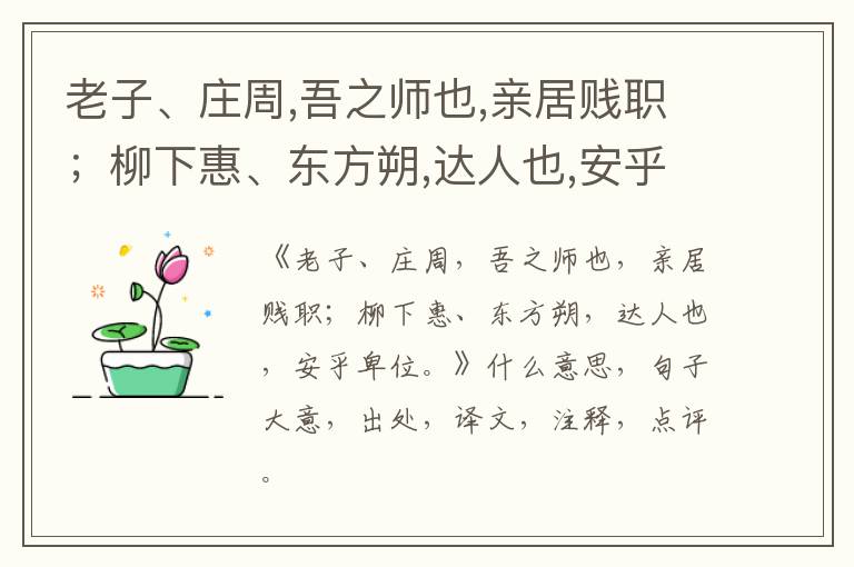  老子、庄周,吾之师也,亲居贱职；柳下惠、东方朔,达人也,安乎卑位。|什么意思|大意|注