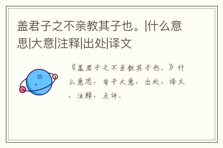  盖君子之不亲教其子也。|什么意思|大意|注释|出处|译文