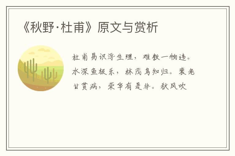  《秋野·杜甫》原文与赏析