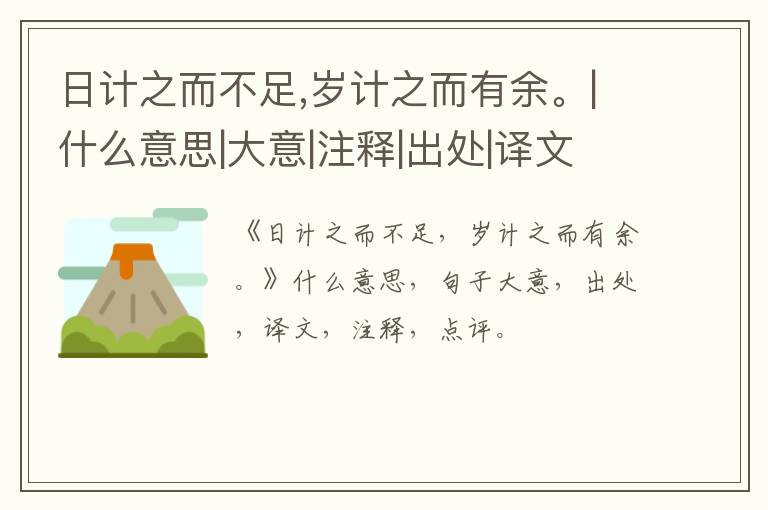  日计之而不足,岁计之而有余。|什么意思|大意|注释|出处|译文