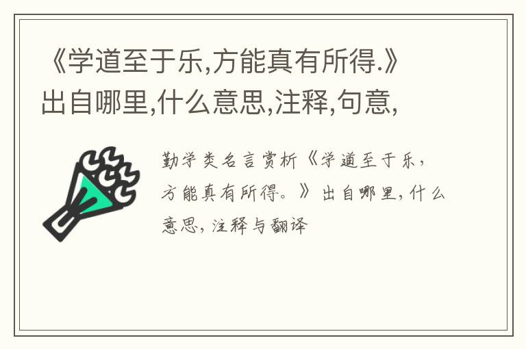  《学道至于乐,方能真有所得.》出自哪里,什么意思,注释,句意,翻译