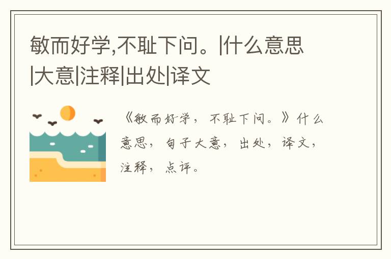  敏而好学,不耻下问。|什么意思|大意|注释|出处|译文