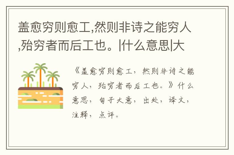  盖愈穷则愈工,然则非诗之能穷人,殆穷者而后工也。|什么意思|大意|注释|出处|译文