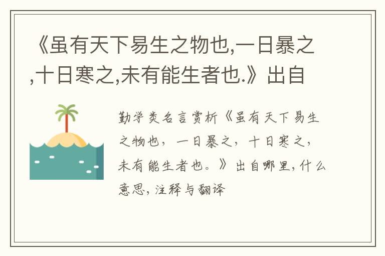  《虽有天下易生之物也,一日暴之,十日寒之,未有能生者也.》出自哪里,什么意思,注释,句