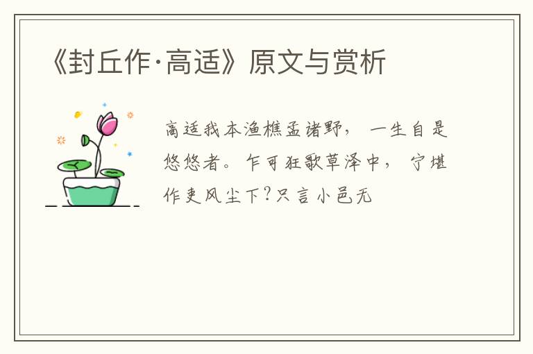  《封丘作·高适》原文与赏析