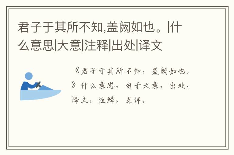  君子于其所不知,盖阙如也。|什么意思|大意|注释|出处|译文