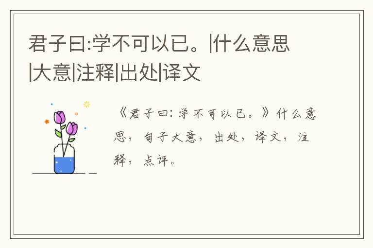  君子曰:学不可以已。|什么意思|大意|注释|出处|译文