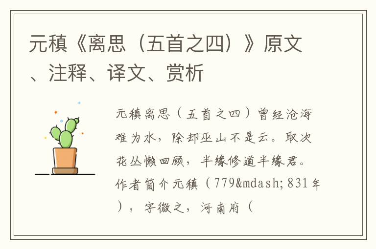  元稹《离思（五首之四）》原文、注释、译文、赏析
