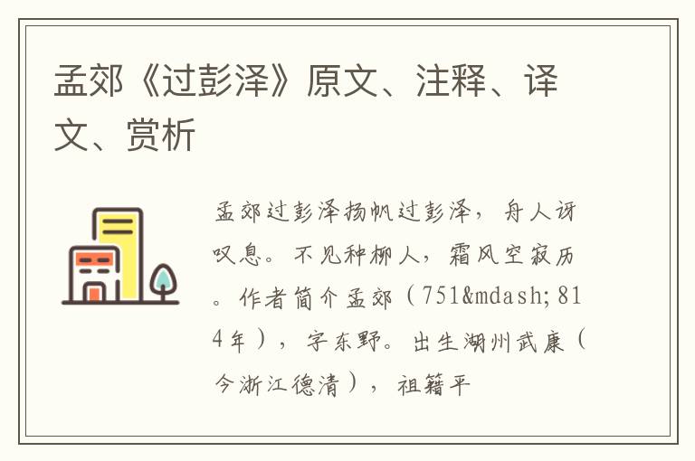  孟郊《过彭泽》原文、注释、译文、赏析