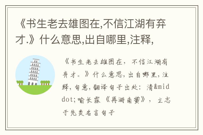  《书生老去雄图在,不信江湖有弃才.》什么意思,出自哪里,注释,句意,翻译