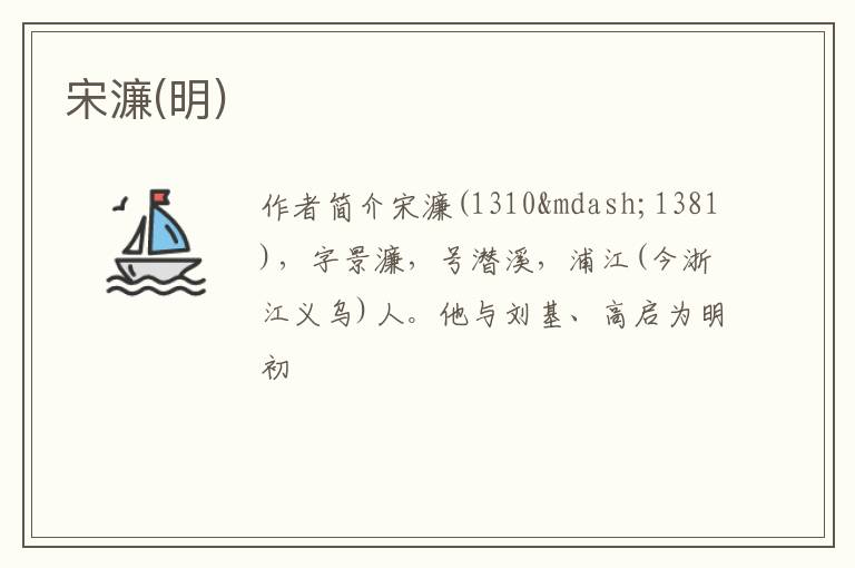  宋濂(明)