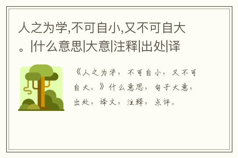  人之为学,不可自小,又不可自大。|什么意思|大意|注释|出处|译文