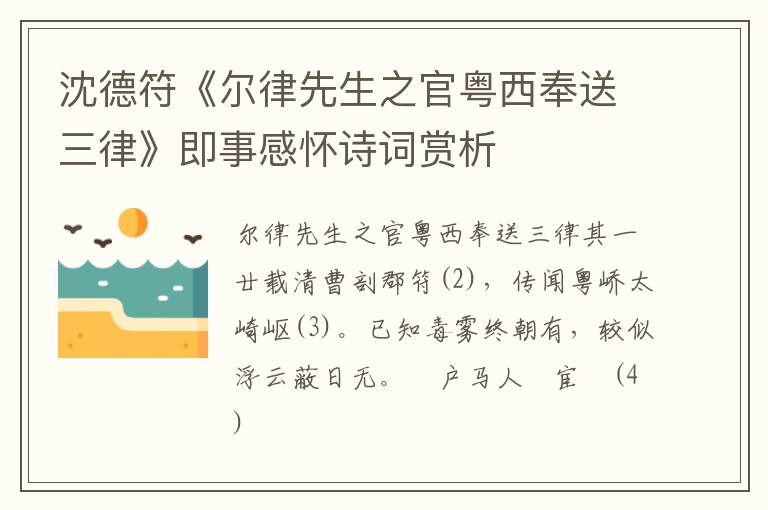  沈德符《尔律先生之官粤西奉送三律》即事感怀诗词赏析