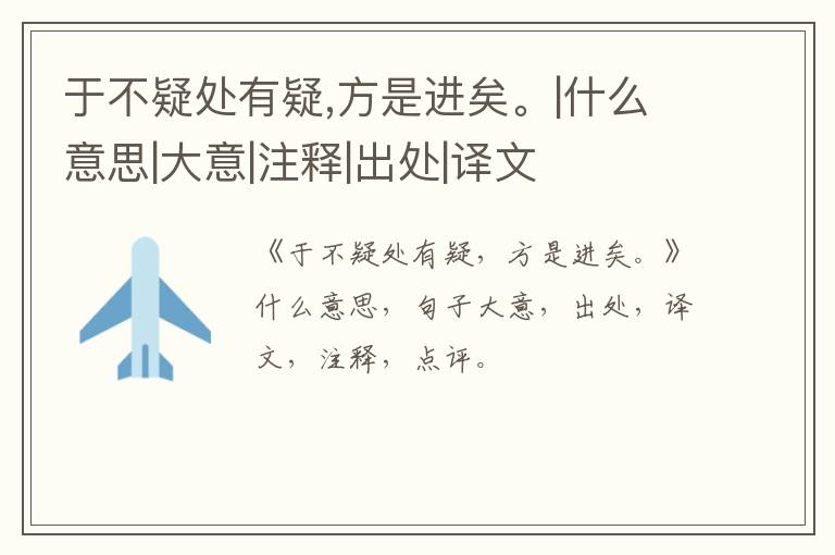  于不疑处有疑,方是进矣。|什么意思|大意|注释|出处|译文
