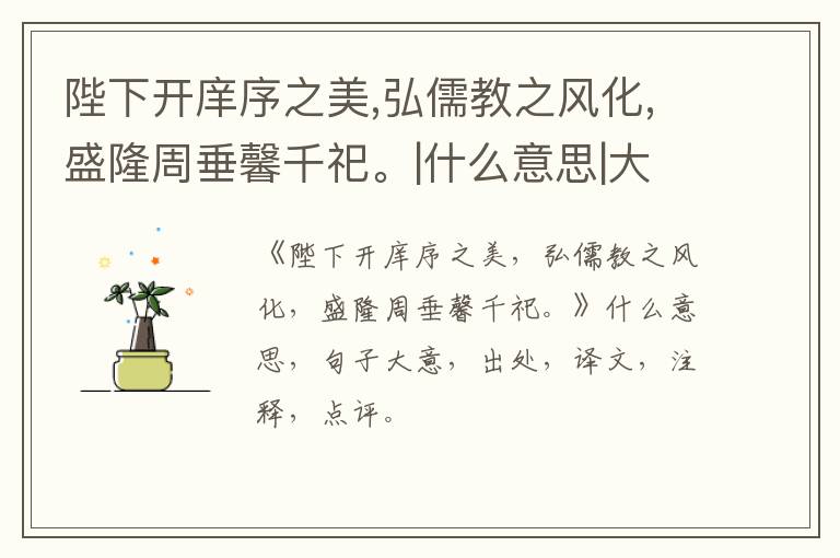  陛下开庠序之美,弘儒教之风化,盛隆周垂馨千祀。|什么意思|大意|注释|出处|译文