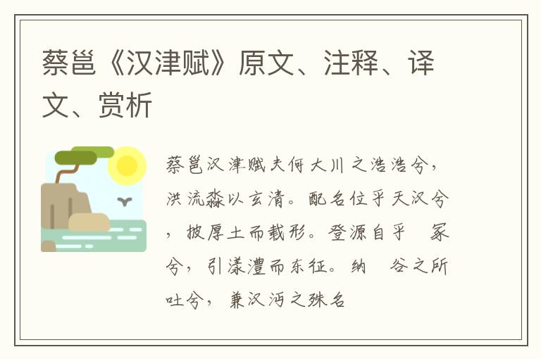  蔡邕《汉津赋》原文、注释、译文、赏析