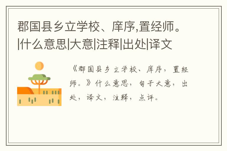  郡国县乡立学校、庠序,置经师。|什么意思|大意|注释|出处|译文