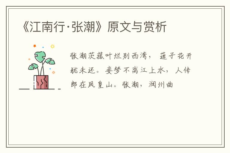  《江南行·张潮》原文与赏析