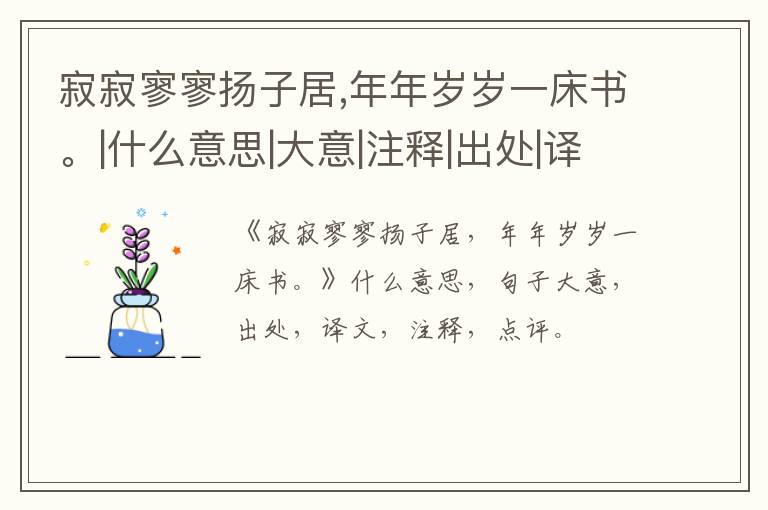  寂寂寥寥扬子居,年年岁岁一床书。|什么意思|大意|注释|出处|译文