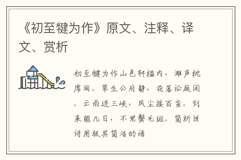  《初至犍为作》原文、注释、译文、赏析