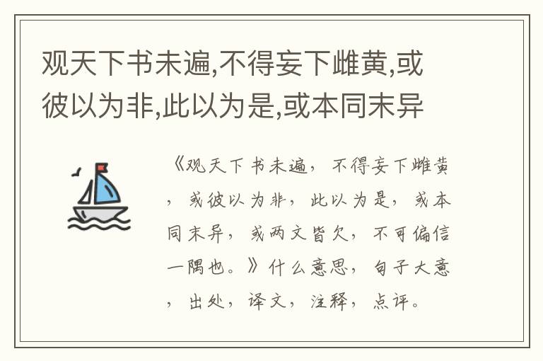  观天下书未遍,不得妄下雌黄,或彼以为非,此以为是,或本同末异,或两文皆欠,不可偏信一隅