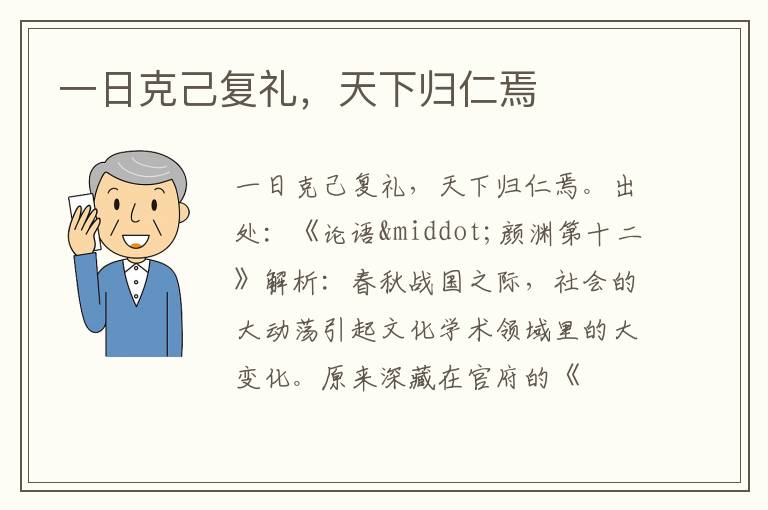  一日克己复礼，天下归仁焉