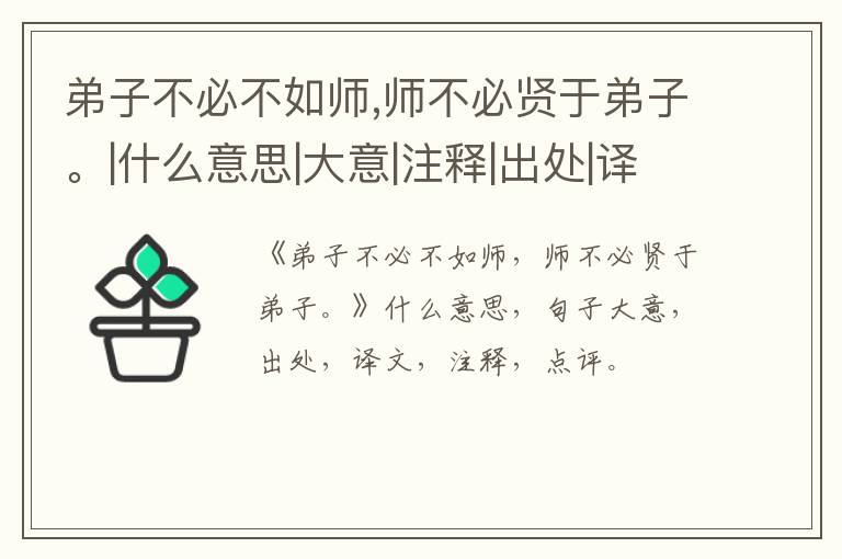  弟子不必不如师,师不必贤于弟子。|什么意思|大意|注释|出处|译文