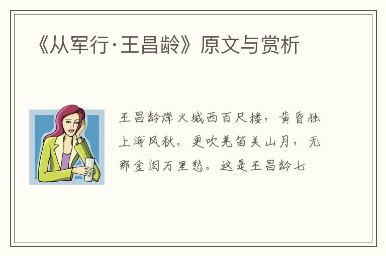  《从军行·王昌龄》原文与赏析