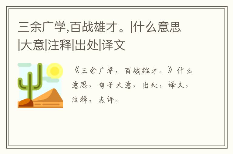  三余广学,百战雄才。|什么意思|大意|注释|出处|译文
