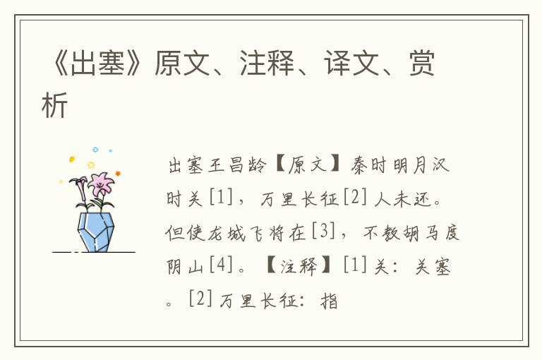  《出塞》原文、注释、译文、赏析
