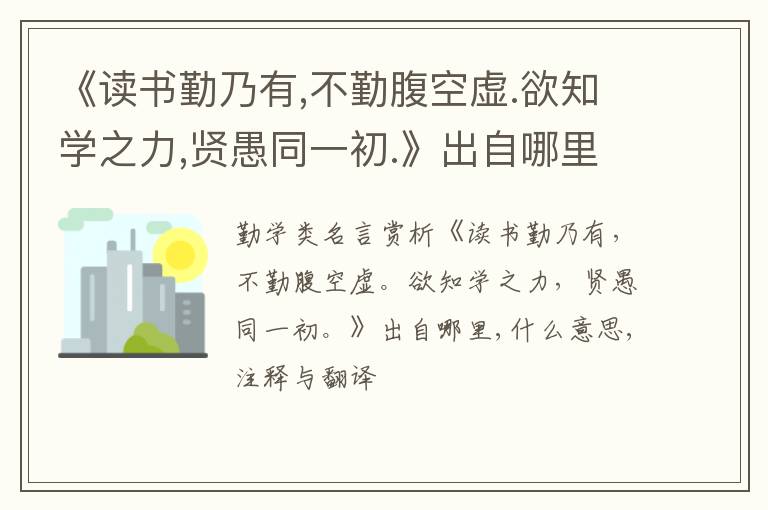  《读书勤乃有,不勤腹空虚.欲知学之力,贤愚同一初.》出自哪里,什么意思,注释,句意,翻译