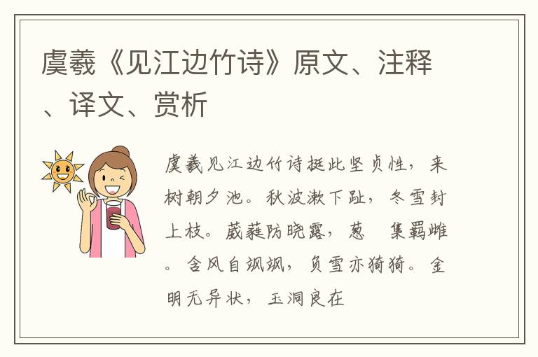  虞羲《见江边竹诗》原文、注释、译文、赏析