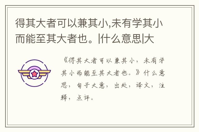  得其大者可以兼其小,未有学其小而能至其大者也。|什么意思|大意|注释|出处|译文