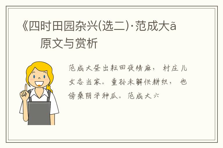  《四时田园杂兴(选二)·范成大》原文与赏析