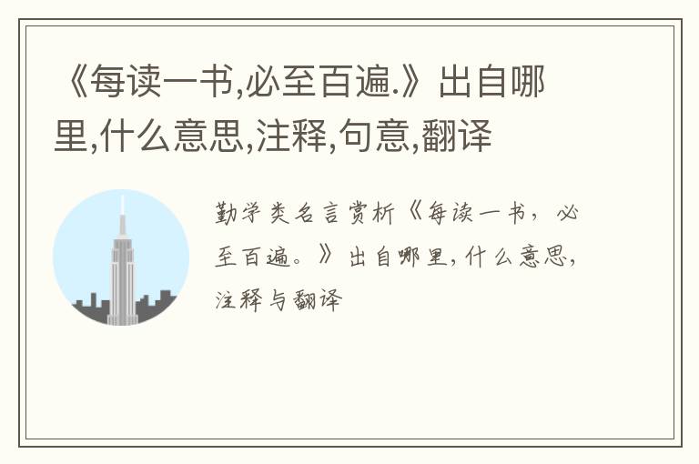  《每读一书,必至百遍.》出自哪里,什么意思,注释,句意,翻译