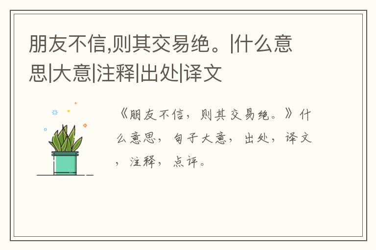 朋友不信,则其交易绝。|什么意思|大意|注释|出处|译文