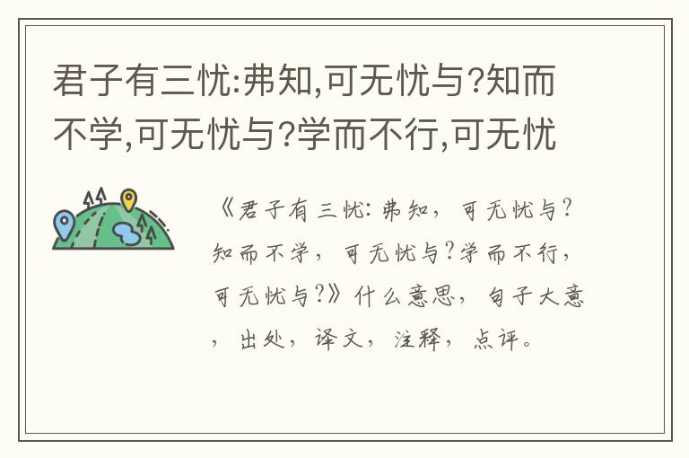  君子有三忧:弗知,可无忧与?知而不学,可无忧与?学而不行,可无忧与?|什么意思|大意|注释