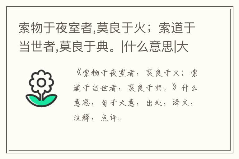  索物于夜室者,莫良于火；索道于当世者,莫良于典。|什么意思|大意|注释|出处|译文